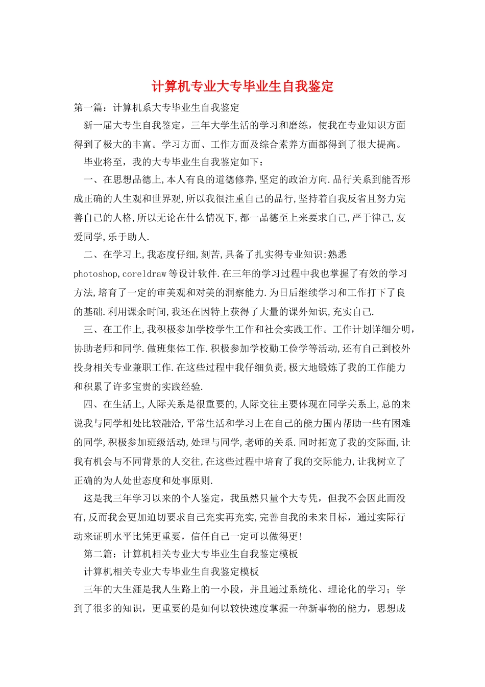 计算机专业大专毕业生自我鉴定_第1页