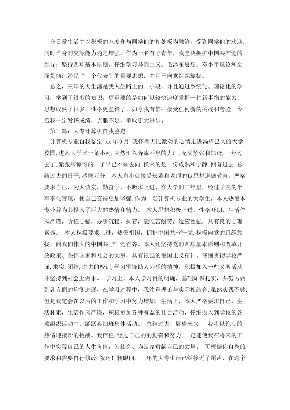 计算机专业大专毕业生自我鉴定_第3页