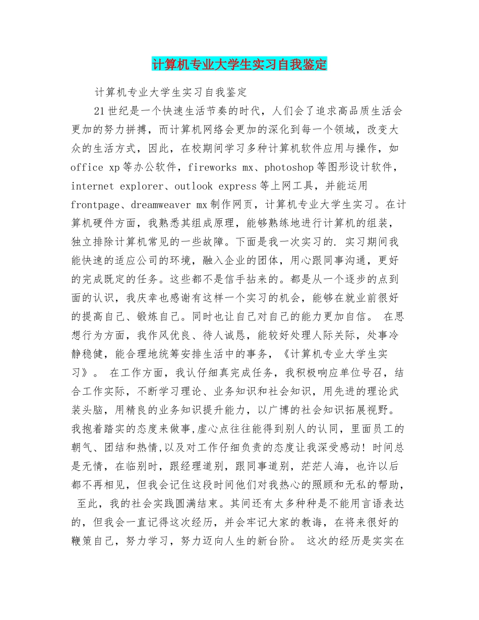 计算机专业大学生实习自我鉴定_第1页