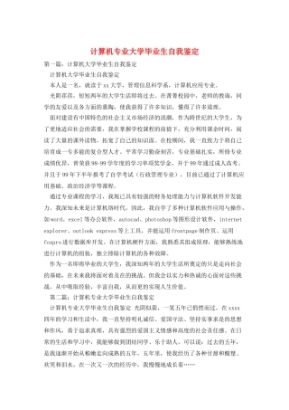 计算机专业大学毕业生自我鉴定