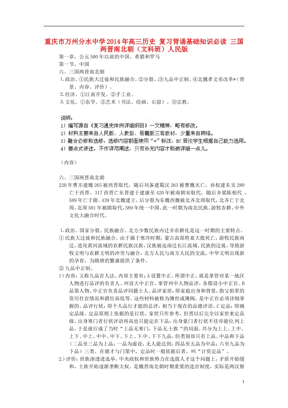 重庆市万州分水中学2014年高三历史 复习背诵基础知识必读 三国两晋南北朝（文科班）人民版_第1页