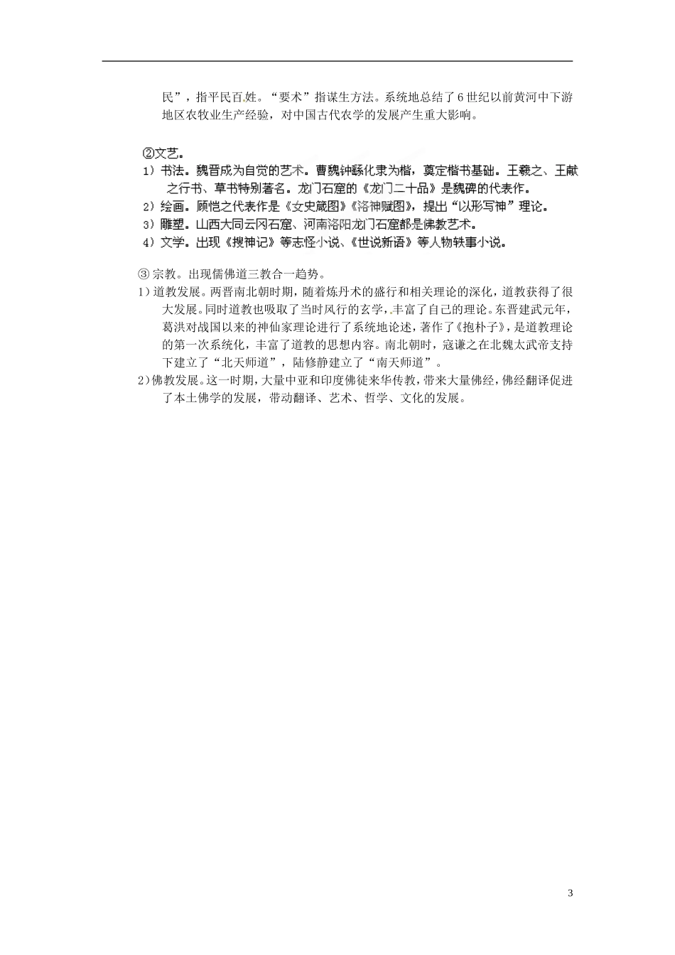 重庆市万州分水中学2014年高三历史 复习背诵基础知识必读 三国两晋南北朝（文科班）人民版_第3页
