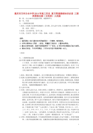 重庆市万州分水中学2014年高三历史 复习背诵基础知识必读 三国两晋南北朝（文科班）人民版