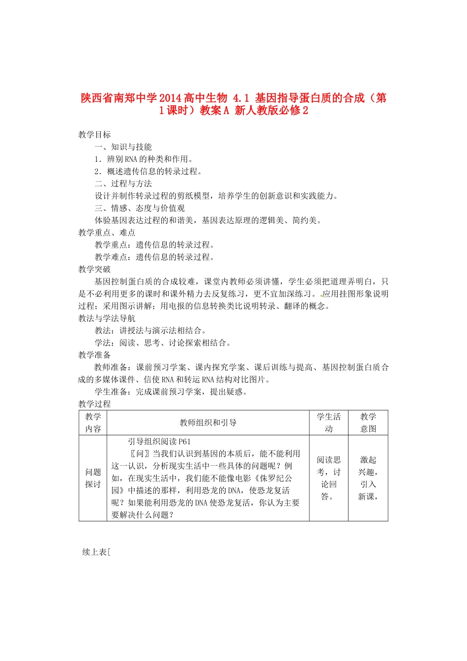 陕西省南郑中学2014高中生物 4.1 基因指导蛋白质的合成（第1课时）教案A 新人教版必修2_第1页