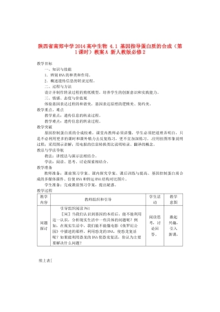 陕西省南郑中学2014高中生物 4.1 基因指导蛋白质的合成（第1课时）教案A 新人教版必修2