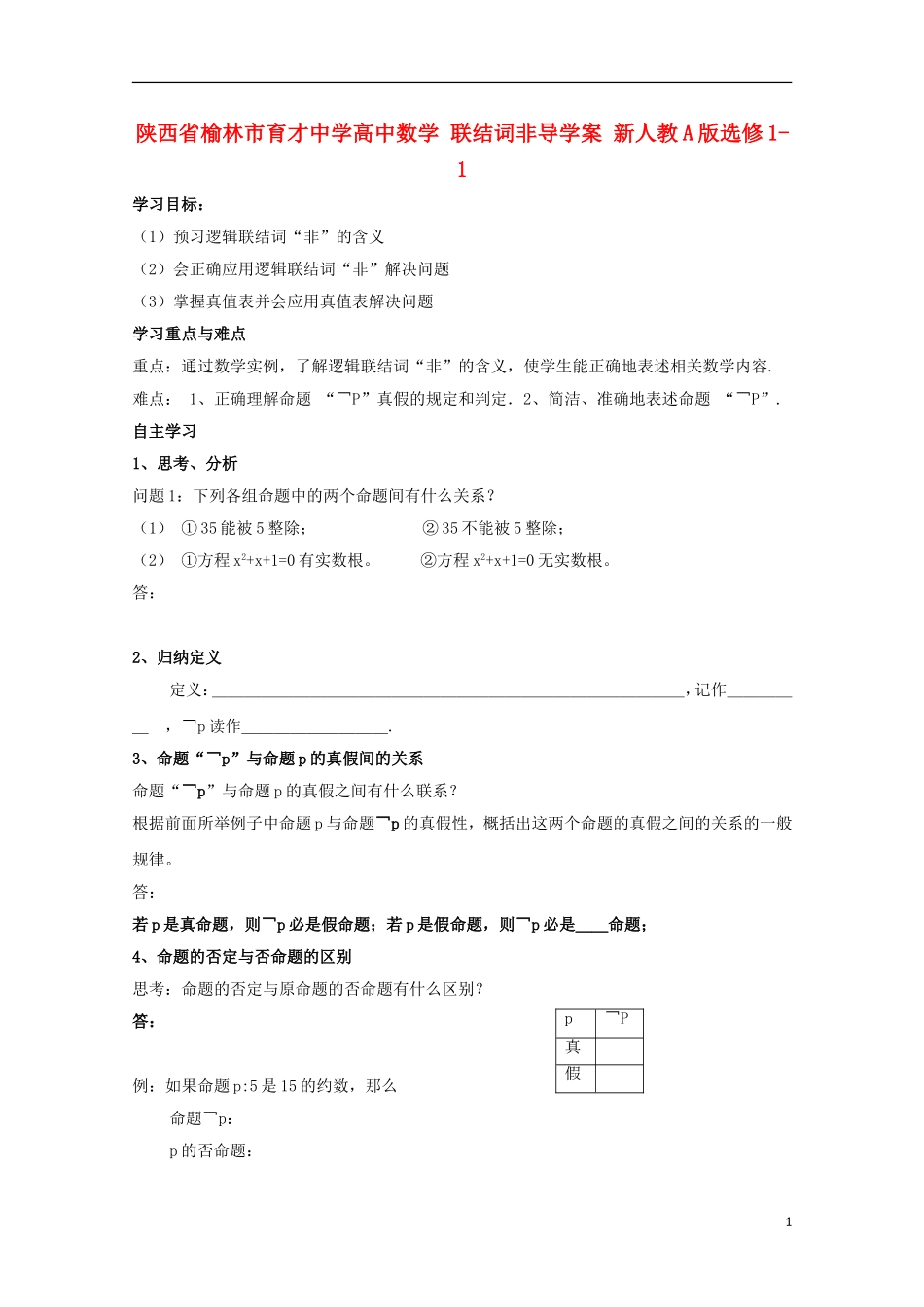陕西省榆林市育才中学高中数学 联结词非导学案 新人教A版选修1-1_第1页