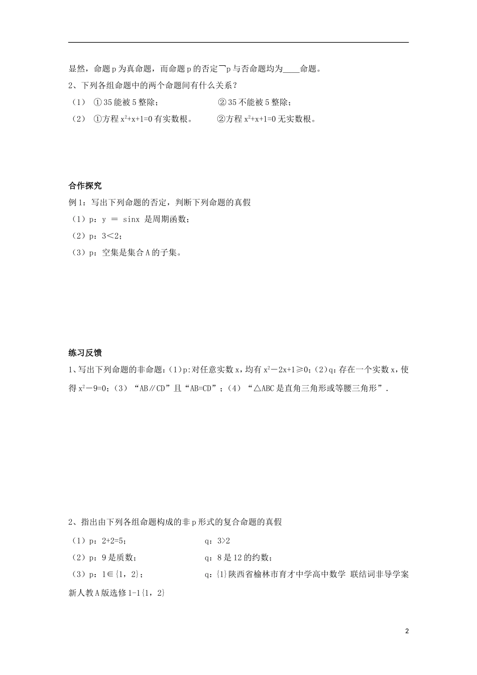 陕西省榆林市育才中学高中数学 联结词非导学案 新人教A版选修1-1_第2页