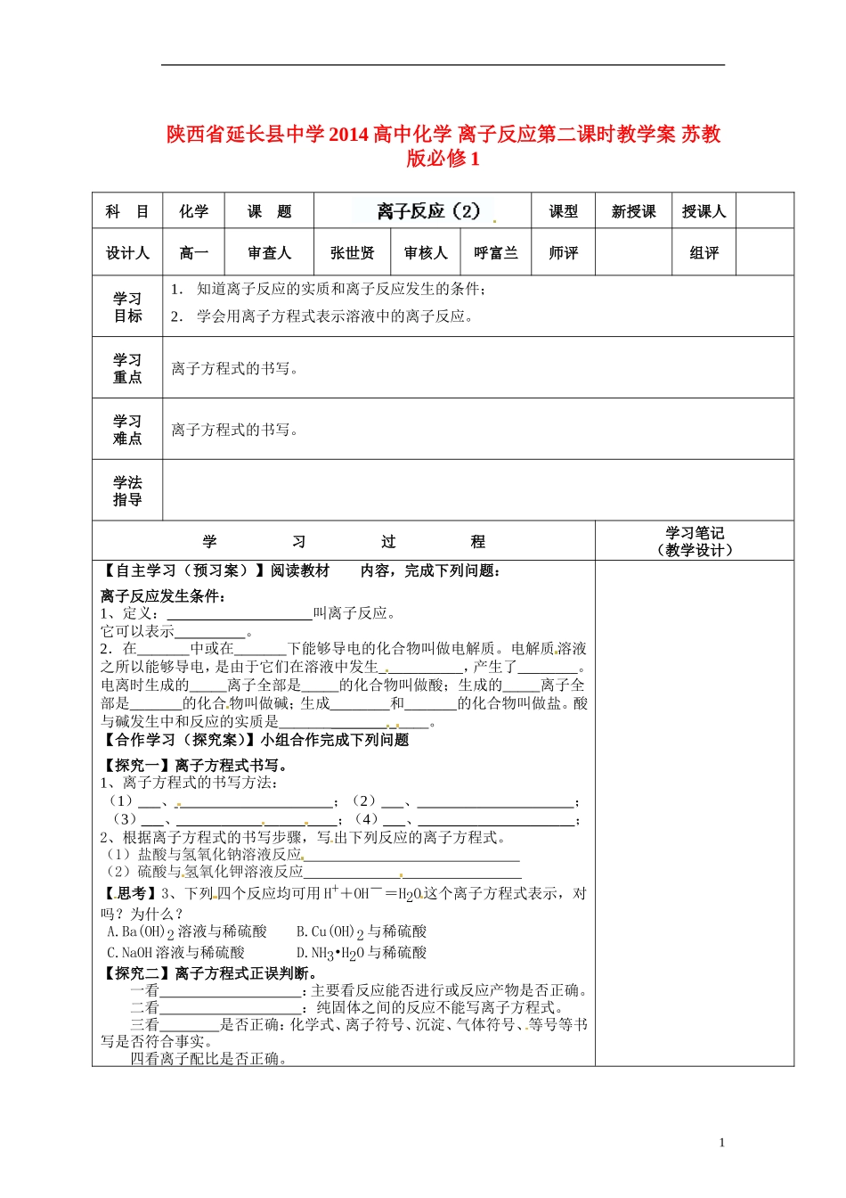 陕西省延长县中学2014高中化学 离子反应第二课时教学案 苏教版必修1_第1页