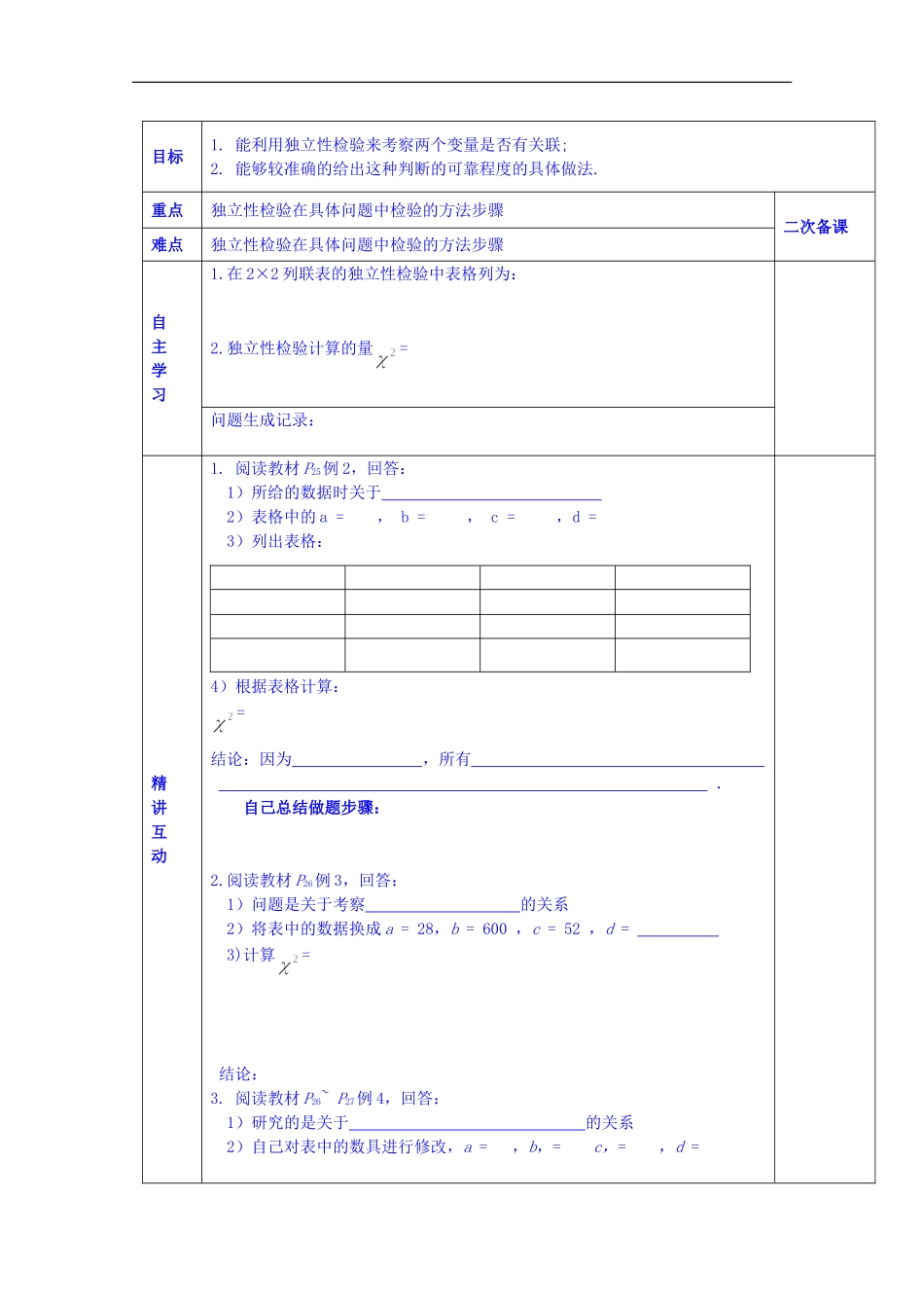 陕西省西安交大阳光中学高中数学 1.2.4 独立性检验应用学案 新人教版选修1-2_第1页
