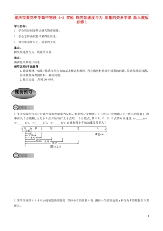 重庆市萱花中学高中物理 4-2 实验 探究加速度与力 质量的关系学案 新人教版必修1