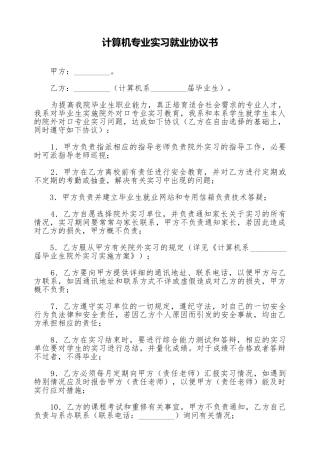 计算机专业实习就业协议书