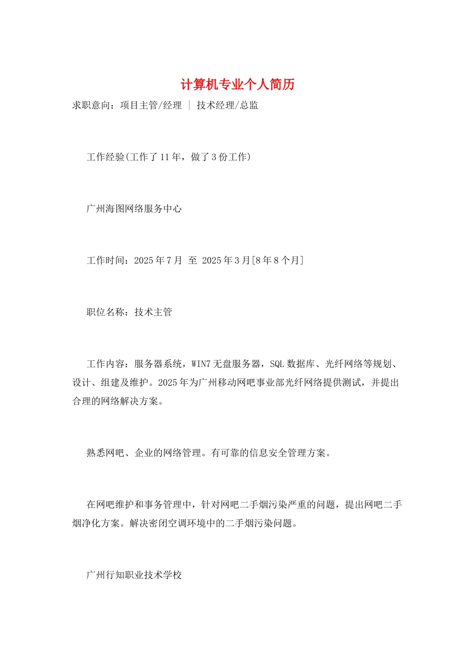 计算机专业个人简历_第1页