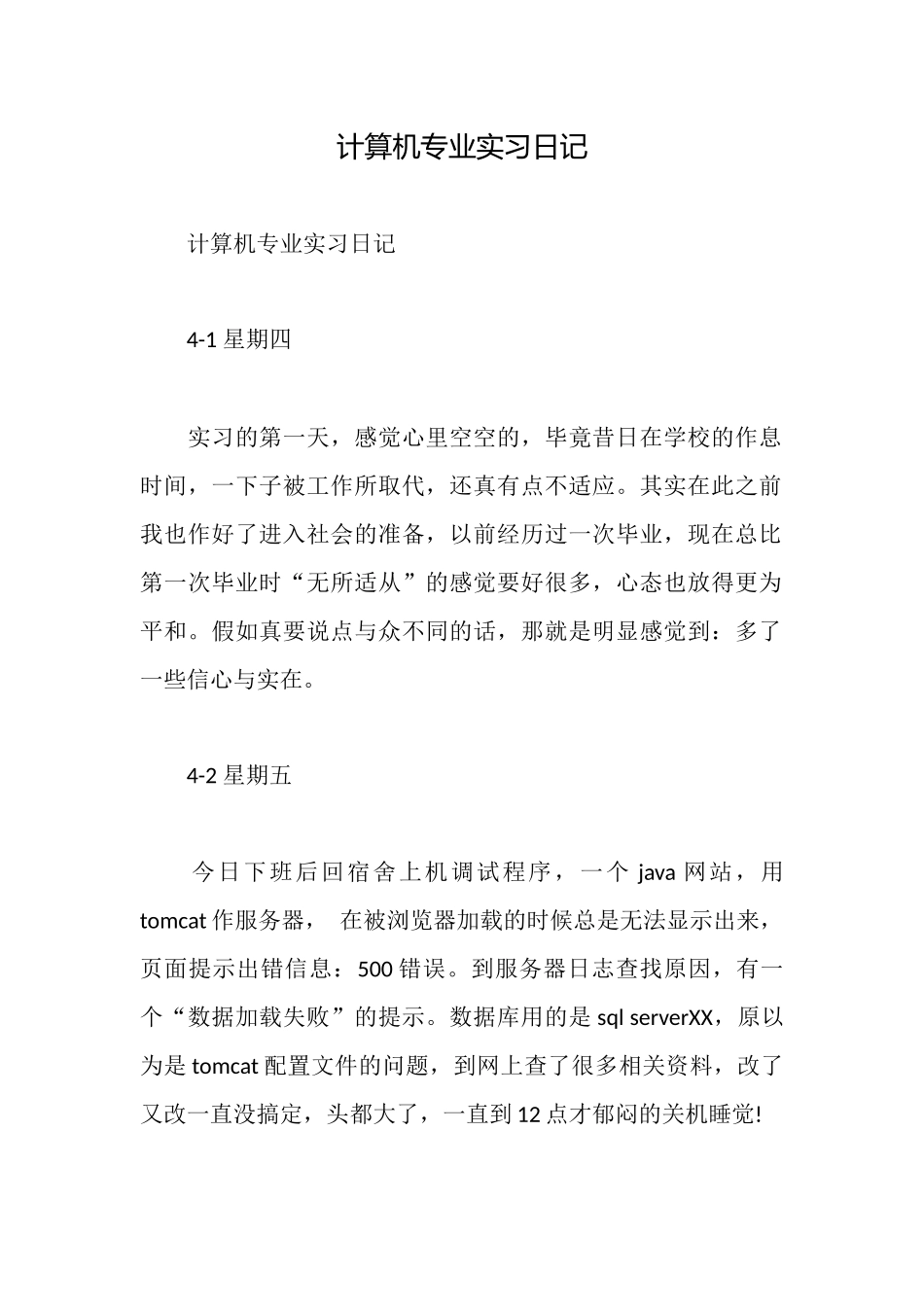 计算机专业实习日记_第1页