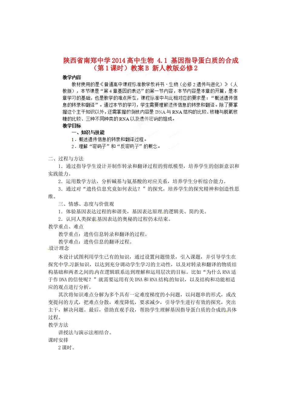 陕西省南郑中学2014高中生物 4.1 基因指导蛋白质的合成（第1课时）教案B 新人教版必修2_第1页