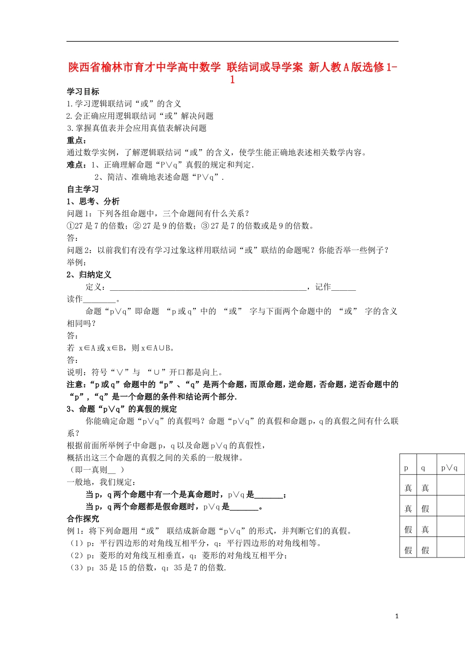 陕西省榆林市育才中学高中数学 联结词或导学案 新人教A版选修1-1_第1页