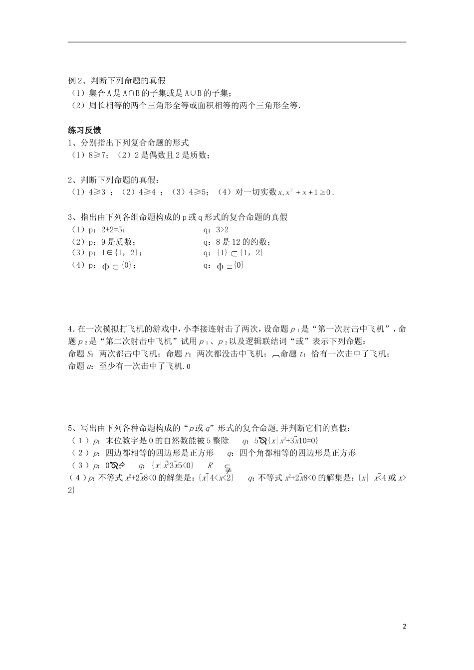 陕西省榆林市育才中学高中数学 联结词或导学案 新人教A版选修1-1_第2页