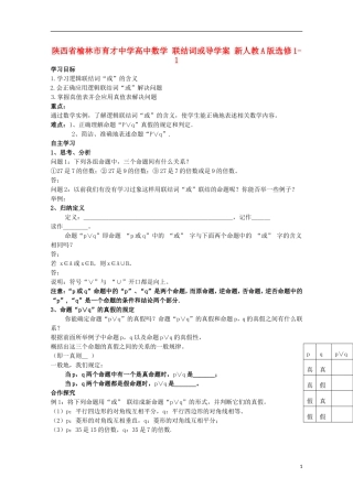 陕西省榆林市育才中学高中数学 联结词或导学案 新人教A版选修1-1
