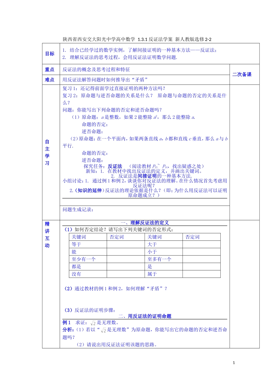 陕西省西安交大阳光中学高中数学 1.3.1 反证法学案 新人教版选修2-2_第1页
