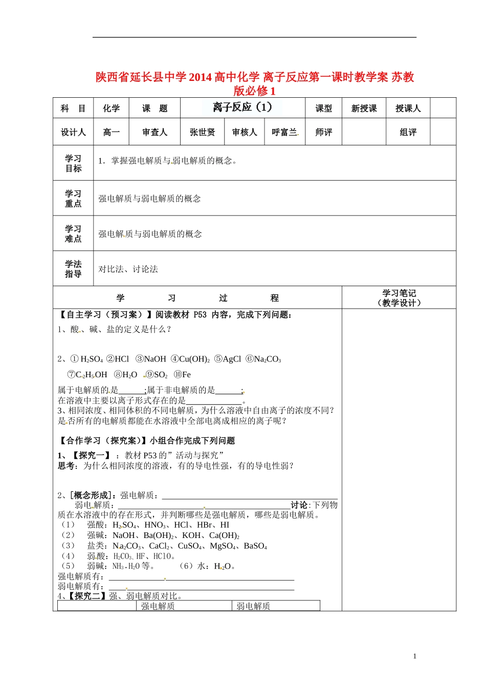 陕西省延长县中学2014高中化学 离子反应第一课时教学案 苏教版必修1_第1页