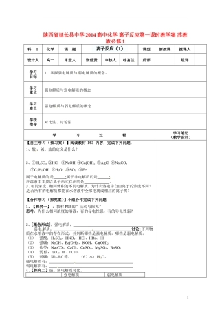 陕西省延长县中学2014高中化学 离子反应第一课时教学案 苏教版必修1