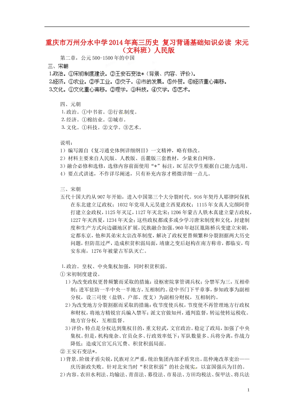 重庆市万州分水中学2014年高三历史 复习背诵基础知识必读 宋元（文科班）人民版_第1页