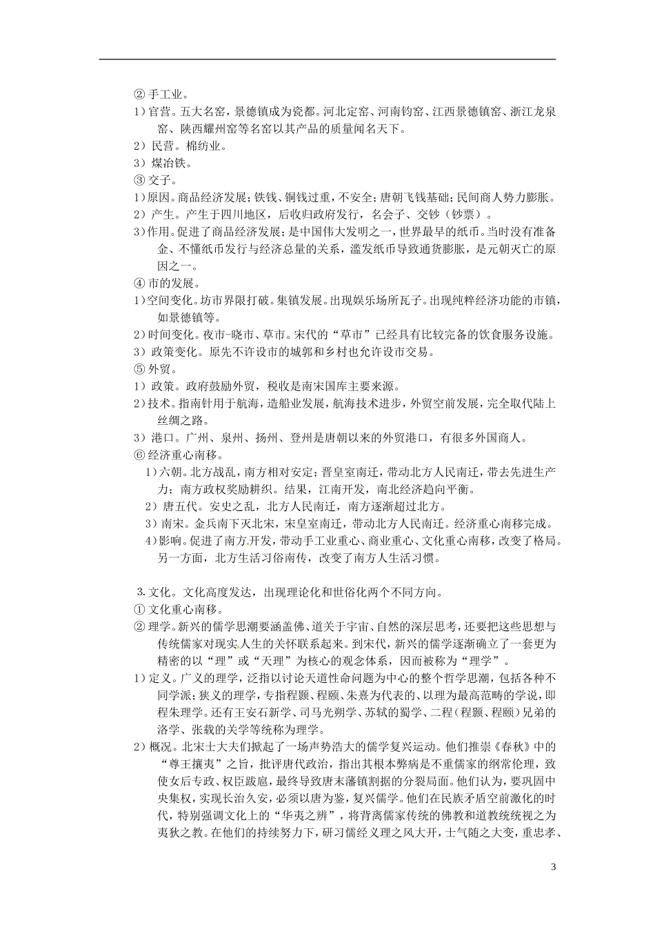 重庆市万州分水中学2014年高三历史 复习背诵基础知识必读 宋元（文科班）人民版_第3页