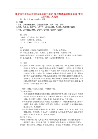 重庆市万州分水中学2014年高三历史 复习背诵基础知识必读 宋元（文科班）人民版