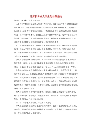 计算机专业大学生的自我鉴定