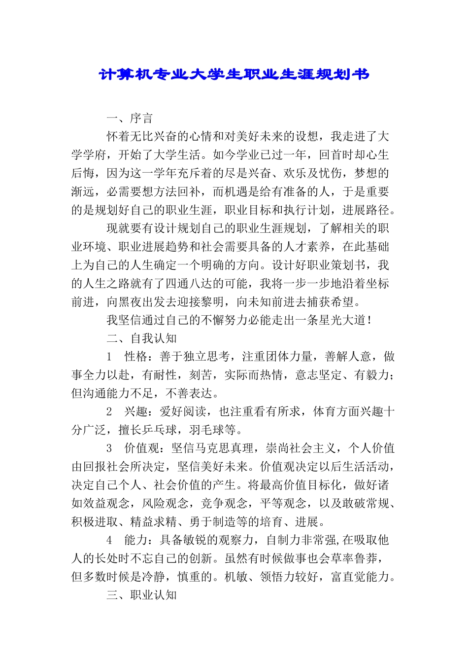 计算机专业大学生职业生涯规划书_第1页