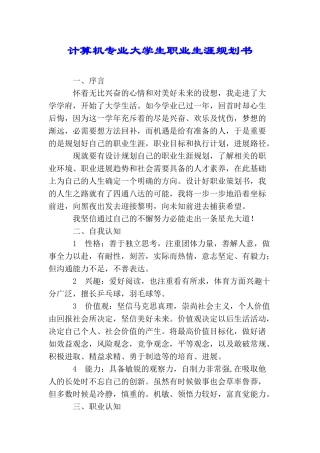 计算机专业大学生职业生涯规划书