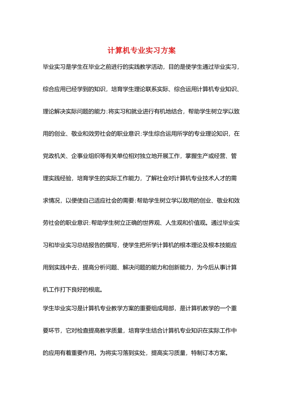 计算机专业实习计划_第1页