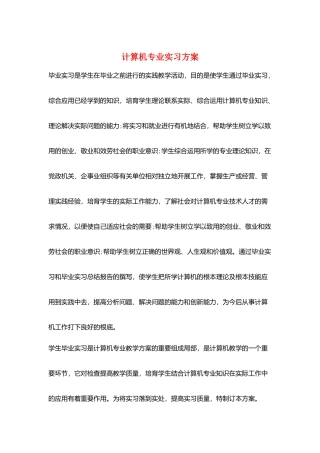 计算机专业实习计划