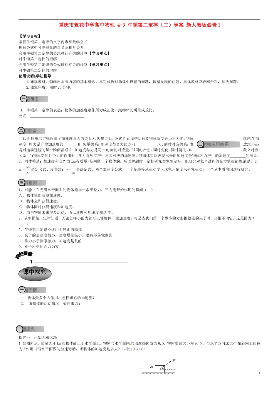 重庆市萱花中学高中物理 4-3 牛顿第二定律（二）学案 新人教版必修1_第1页