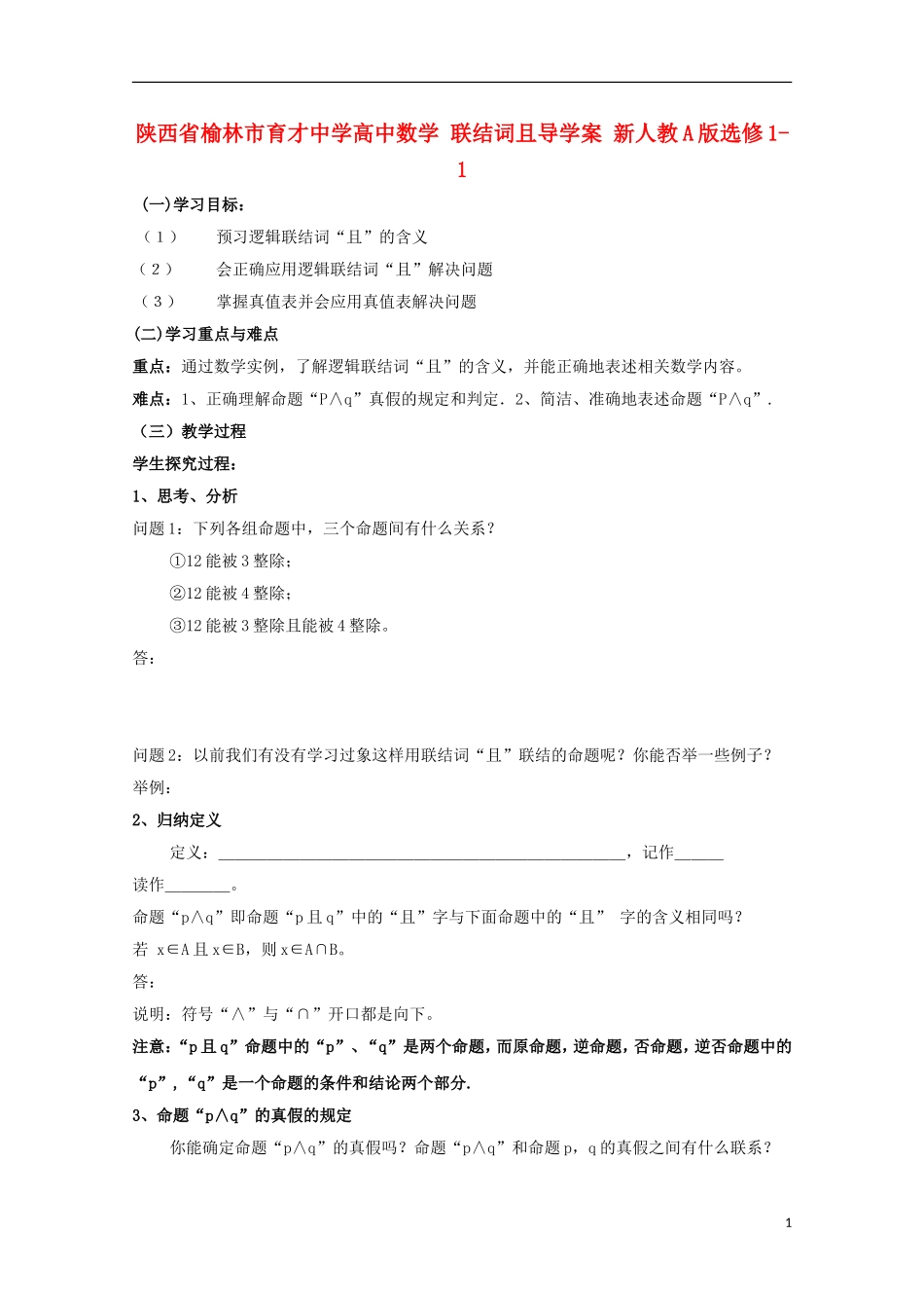 陕西省榆林市育才中学高中数学 联结词且导学案 新人教A版选修1-1_第1页