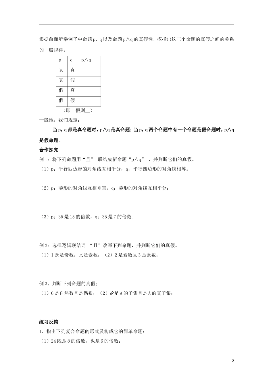 陕西省榆林市育才中学高中数学 联结词且导学案 新人教A版选修1-1_第2页