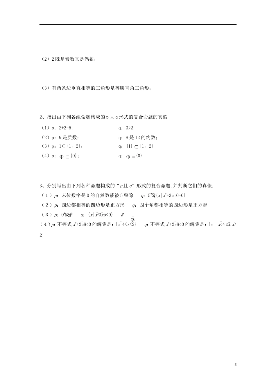 陕西省榆林市育才中学高中数学 联结词且导学案 新人教A版选修1-1_第3页