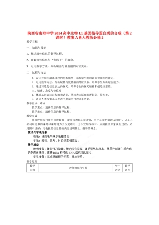 陕西省南郑中学2014高中生物 4.1 基因指导蛋白质的合成（第2课时）教案A 新人教版必修2