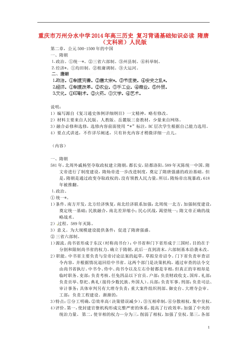 重庆市万州分水中学2014年高三历史 复习背诵基础知识必读 隋唐（文科班）人民版_第1页