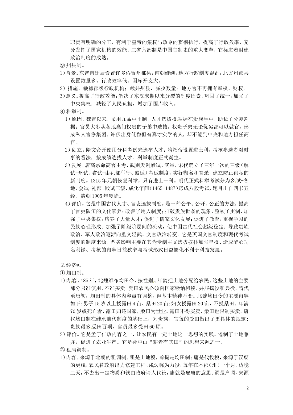 重庆市万州分水中学2014年高三历史 复习背诵基础知识必读 隋唐（文科班）人民版_第2页