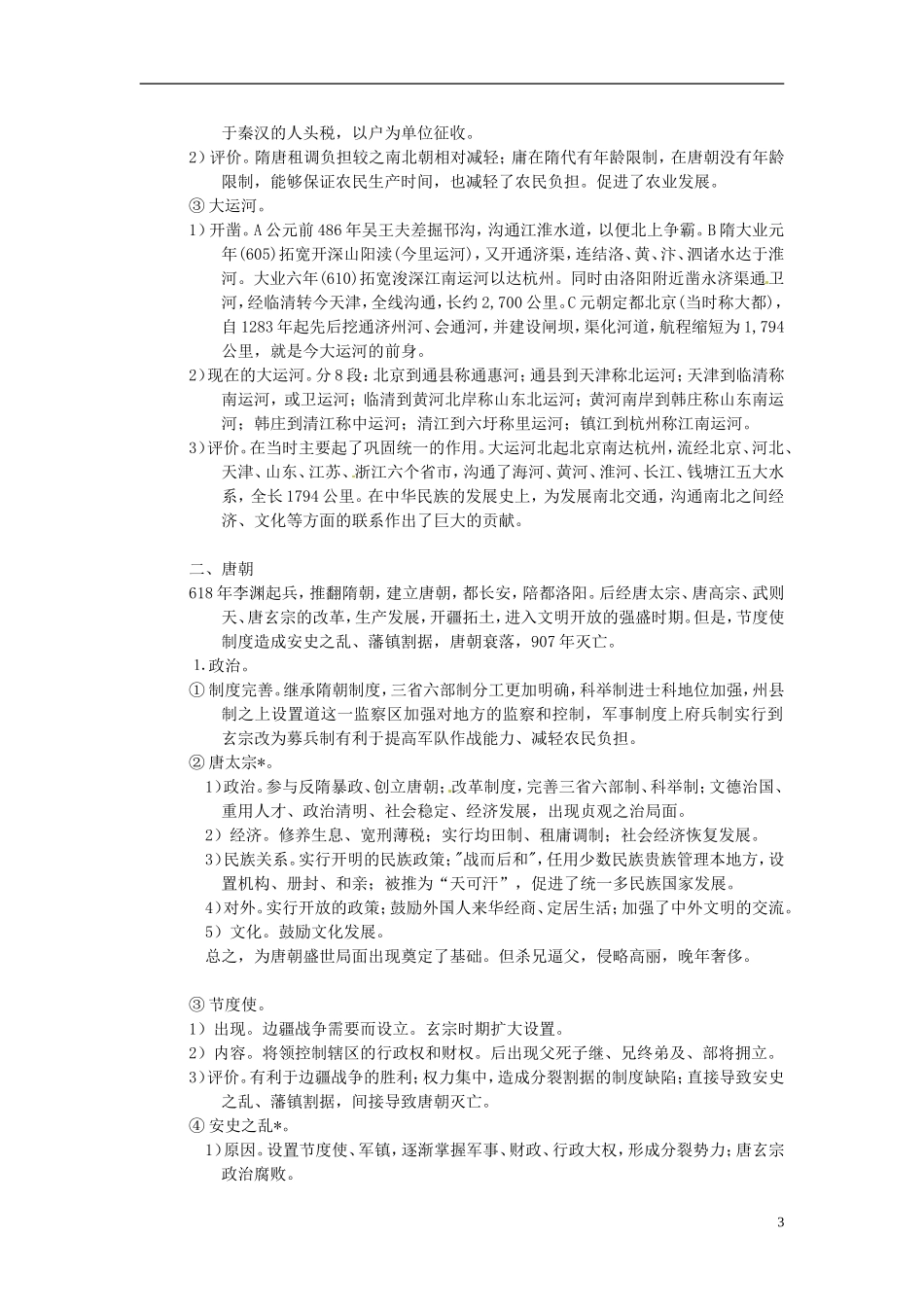 重庆市万州分水中学2014年高三历史 复习背诵基础知识必读 隋唐（文科班）人民版_第3页