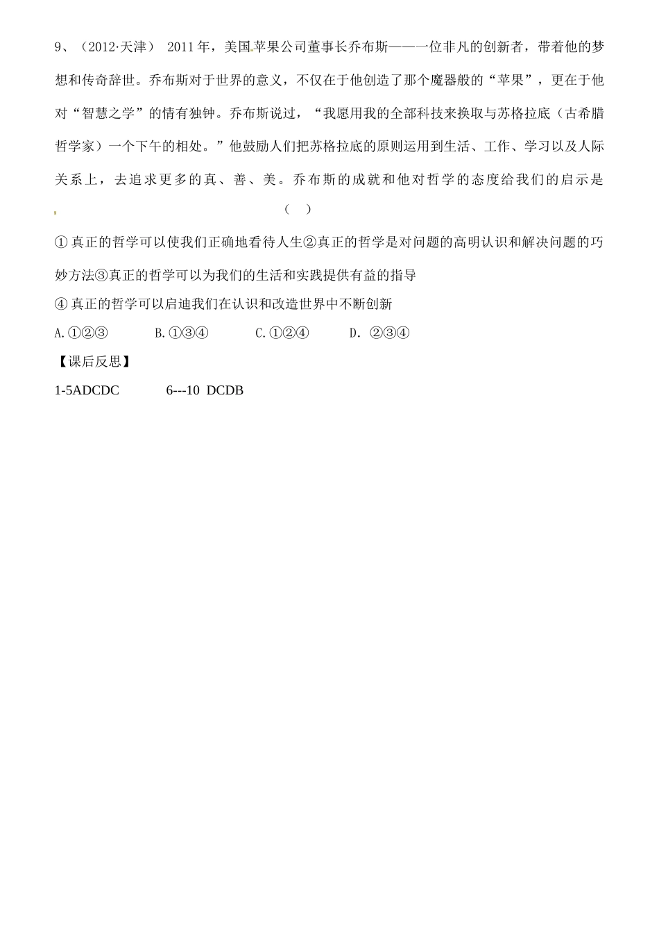 陕西省汉滨区2014年高中政治 第1课时 生活处处有哲学导学案 新人教版必修4_第3页
