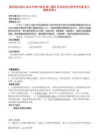 陕西省汉滨区2014年高中政治 第1课时 生活处处有哲学导学案 新人教版必修4