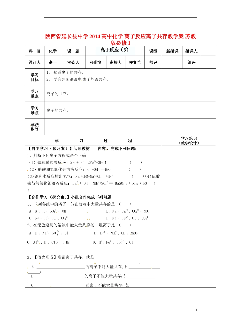 陕西省延长县中学2014高中化学 离子反应离子共存教学案 苏教版必修1_第1页