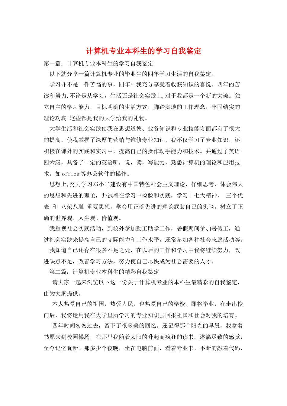 计算机专业本科生的学习自我鉴定_第1页