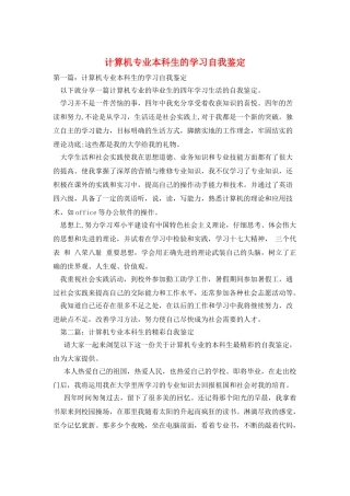 计算机专业本科生的学习自我鉴定