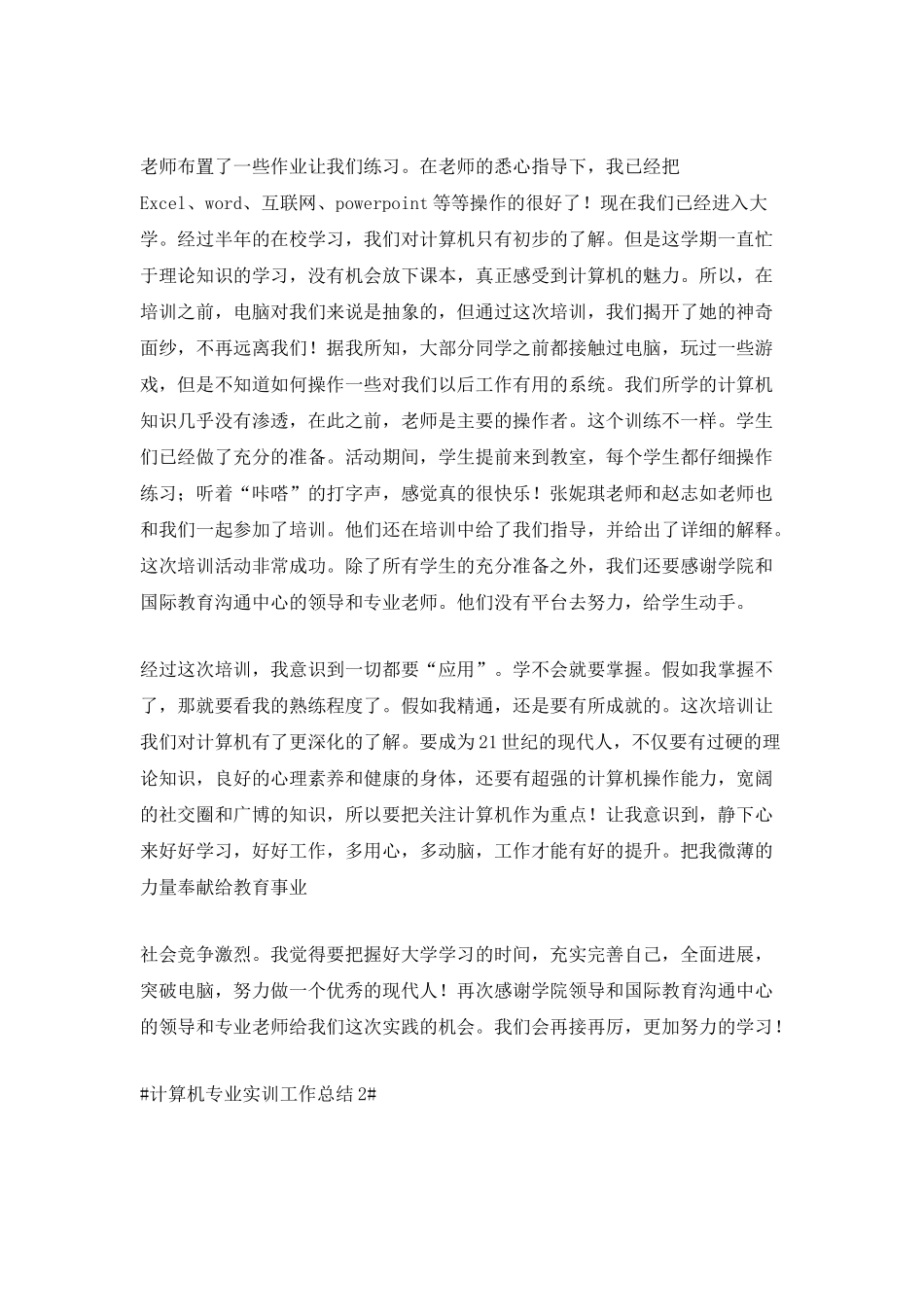 计算机专业实训工作总结范文_第2页