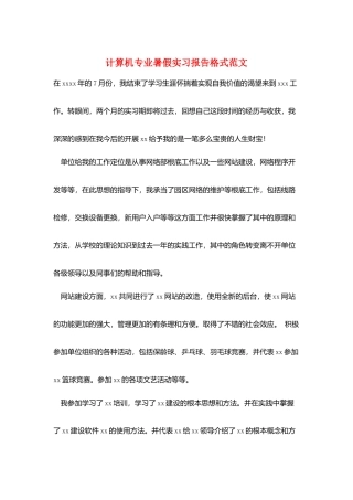 计算机专业暑假实习报告格式范文