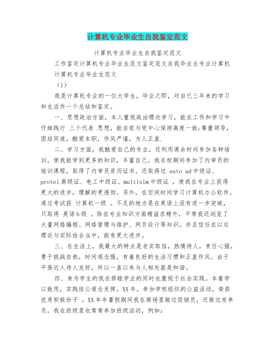 计算机专业毕业生自我鉴定范文_第1页