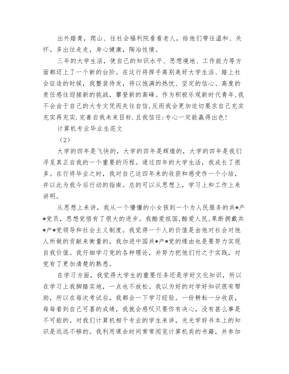 计算机专业毕业生自我鉴定范文_第2页
