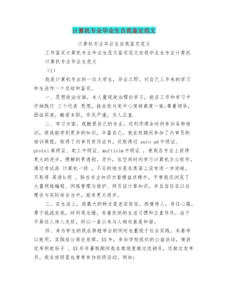 计算机专业毕业生自我鉴定范文